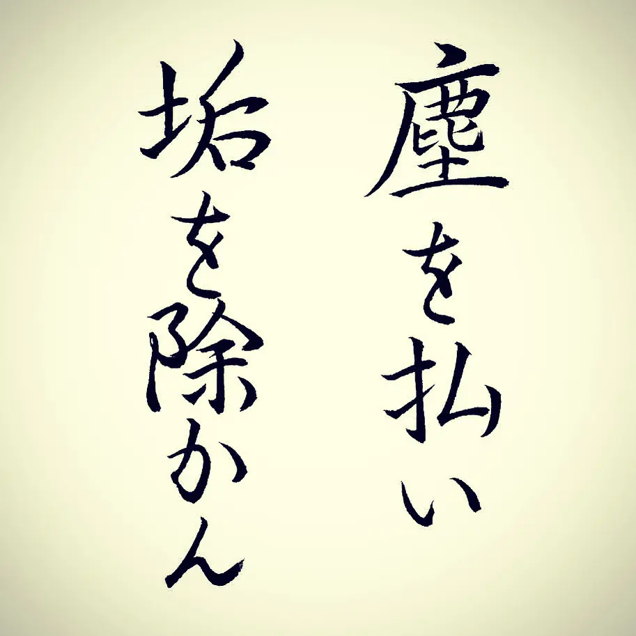 塵を払い、垢を除かん