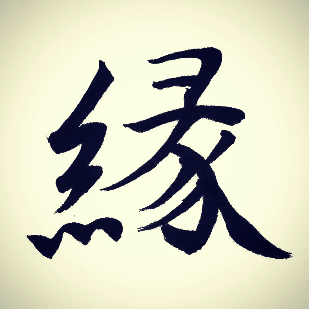 縁
