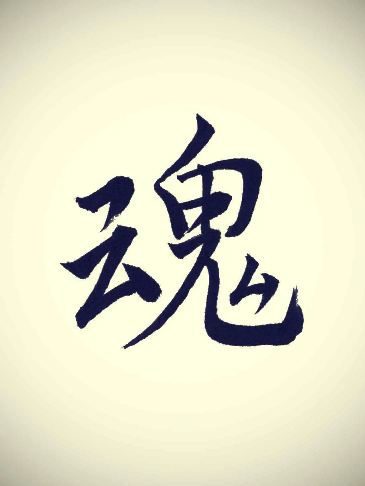 魂