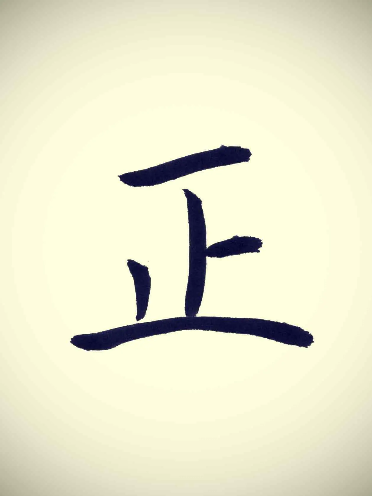 正