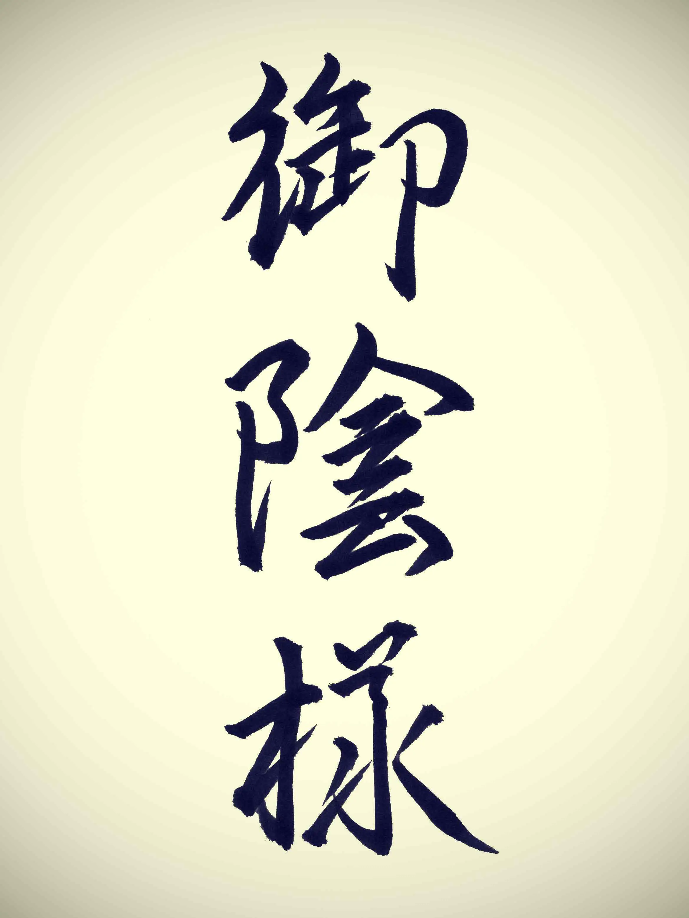御陰様
