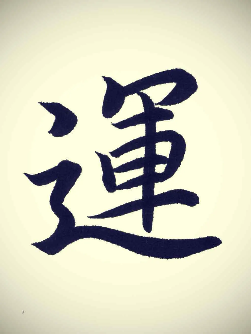 運