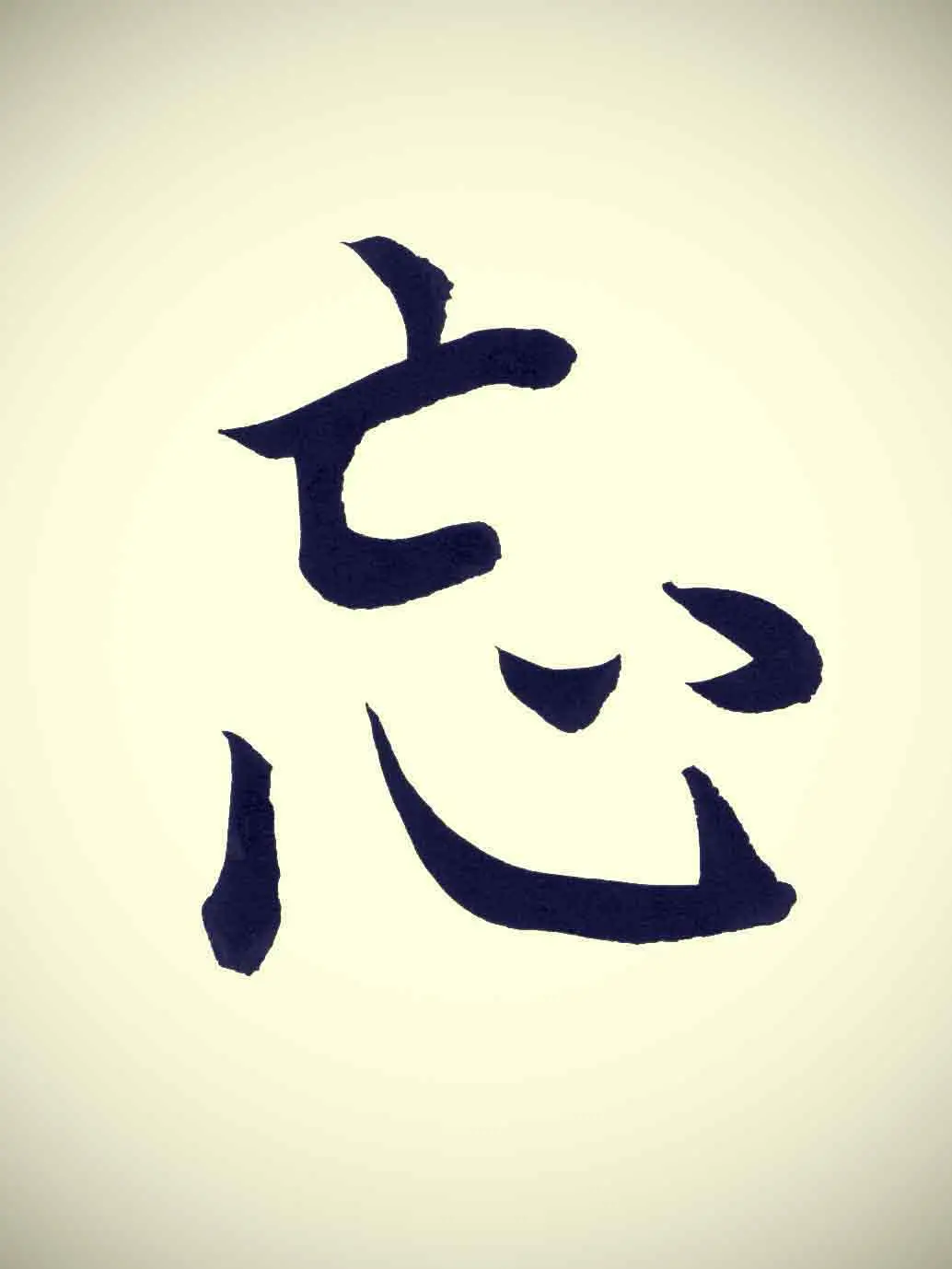忘