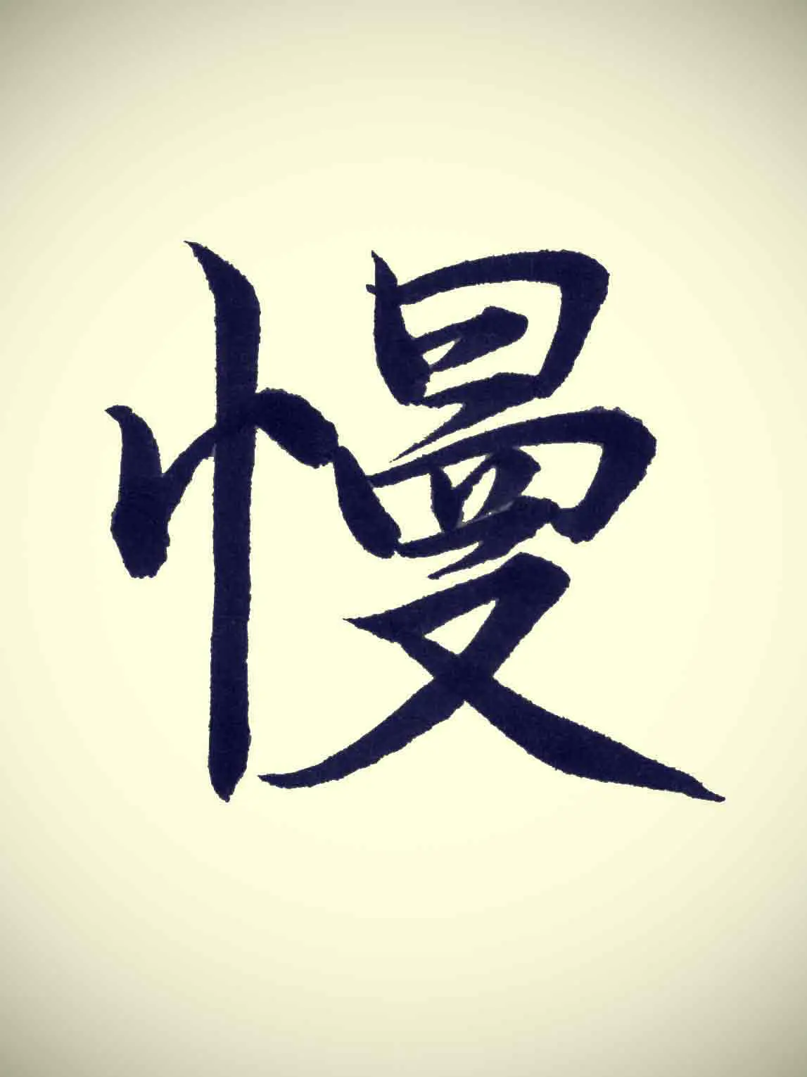 慢