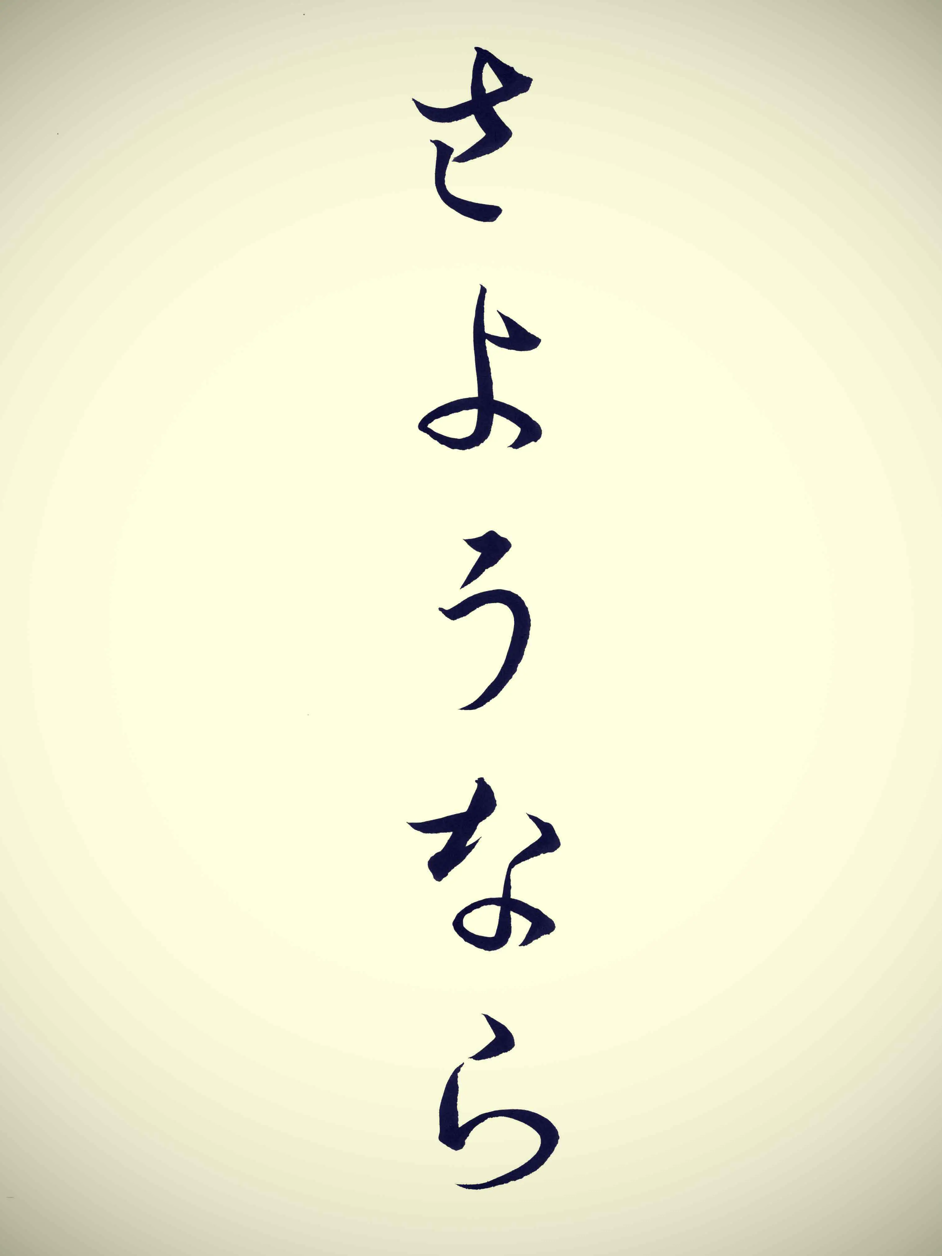 さようなら